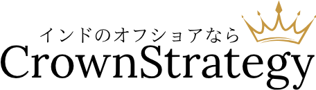 インドのオフショア開発ならCrownStrategy